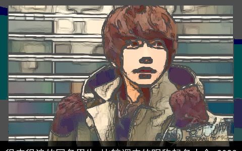 很皮很浪的网名男生 比较调皮的昵称起名大全 2023