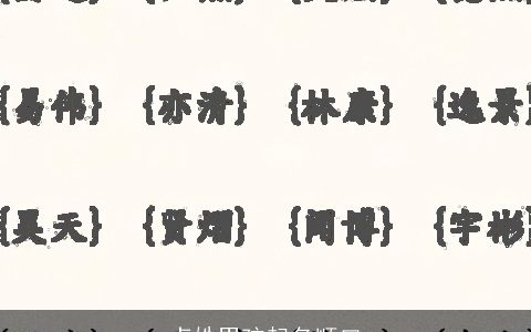 卢姓男孩起名顺口