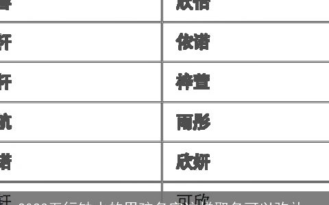 2023五行缺水的男孩名字这样取名可以弥补_
