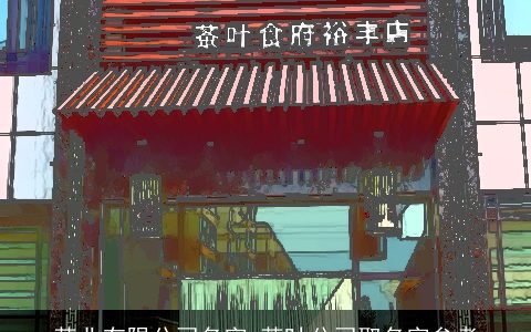 茶业有限公司名字 茶叶公司取名字参考