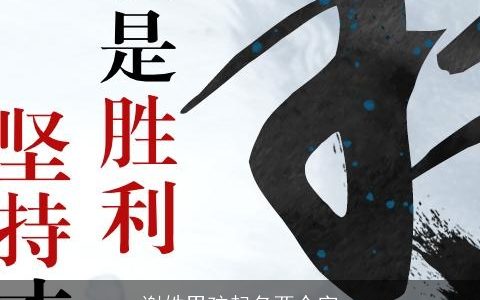 谢姓男孩起名两个字
