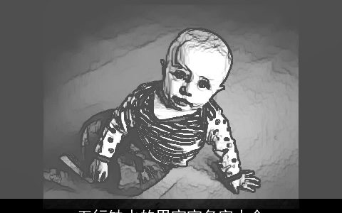 五行缺水的男宝宝名字大全