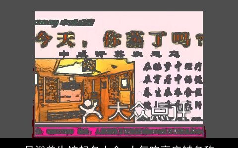 足浴养生馆起名大全 大气响亮店铺名称