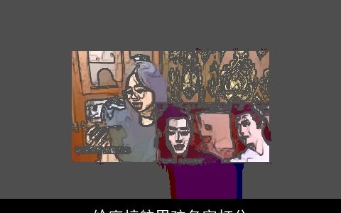 给廖梓航男孩名字打分