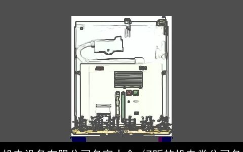机电设备有限公司名字大全 好听的机电类公司名