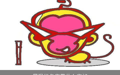 属猴的名字带什么字好