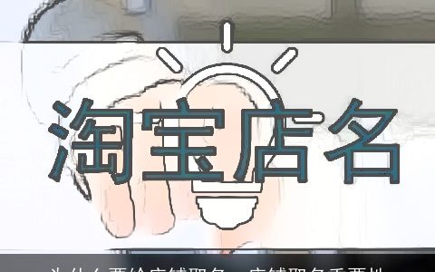 为什么要给店铺取名  店铺取名重要性