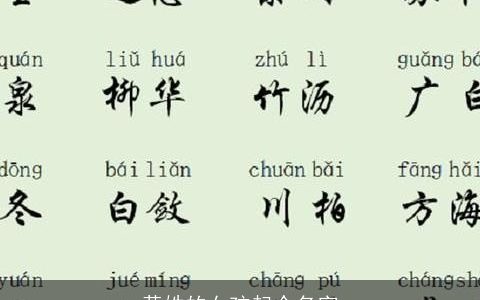 黄姓的女孩起个名字