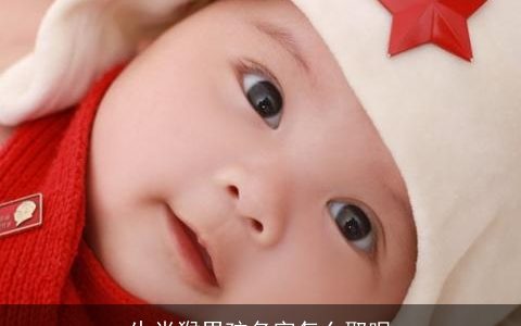 生肖猴男孩名字怎么取呢