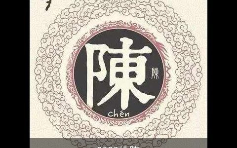 2024姓陈