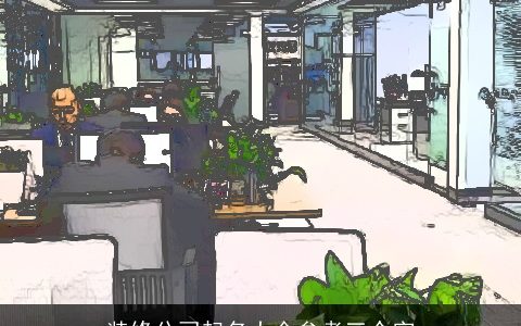 装修公司起名大全参考三个字