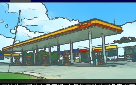 石油公司取什么名字好 大气的石油公司名字推荐