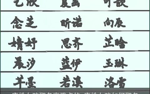 唐姓女孩取名高雅点的 唐姓女孩如何取名