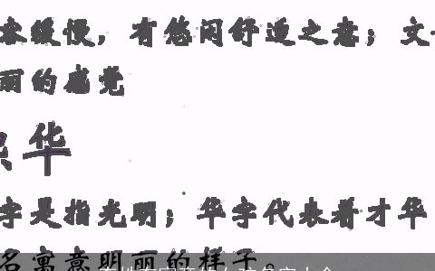 李姓有寓意的女孩名字大全