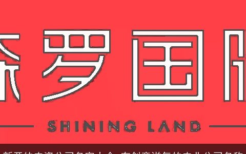 新开的农资公司名字大全 有创意洋气的农业公司名称