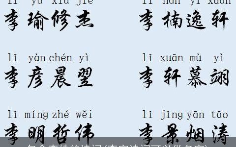 包含李姓的诗词(李字诗词可以做名字)