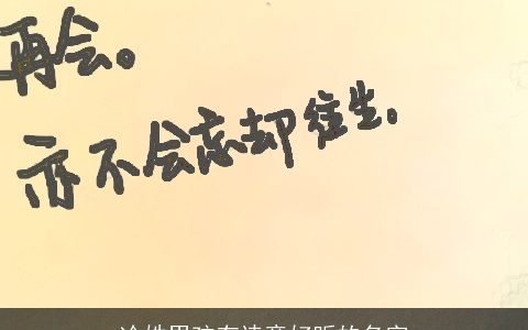 冷姓男孩有诗意好听的名字