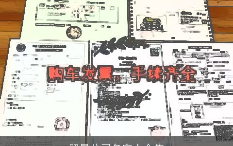贸易公司名字大全集