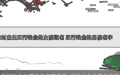 五行缺金的男孩名字宜用字 五行补金的男孩名字