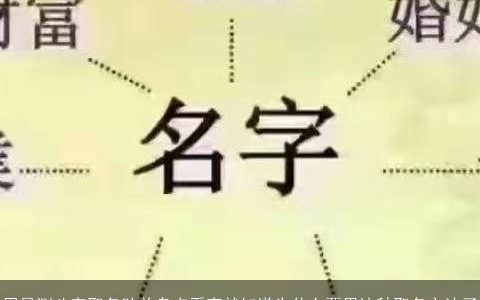 周易测八字取名助益盘点看完就知道为什么要用这种取名方法了
