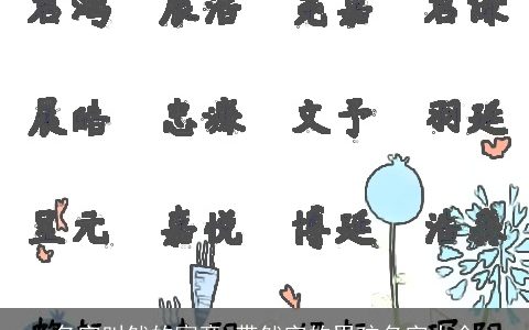 名字叫然的寓意 带然字的男孩名字大全