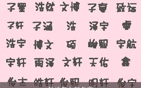 钟姓怎么起名字