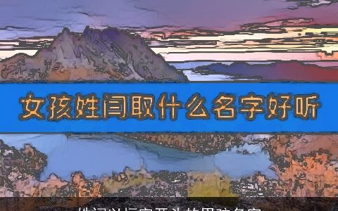 姓闫以恒字开头的男孩名字