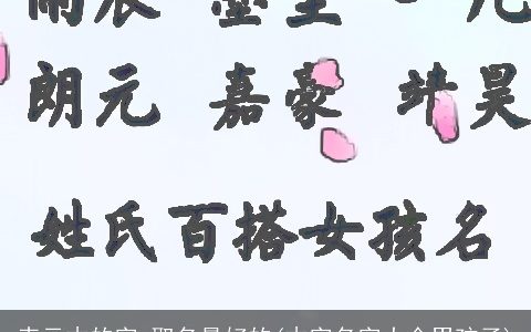 表示木的字,取名最好的(木字名字大全男孩子)