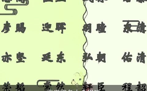 高字取名大全男孩