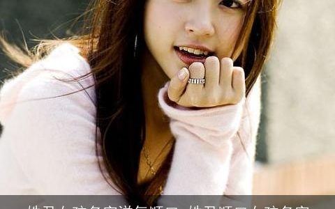 姓尹女孩名字洋气顺口_姓尹顺口女孩名字