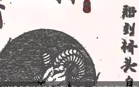 2024兔年高姓男孩名字怎么起 独一无二高姓男孩名字