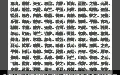 兔年1月1日元旦出生男孩楚辞取名大全古风名字