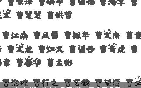 姓曹的男孩取什么名字好听 三个字名字大全