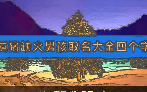 缺火霸气男孩名字大全