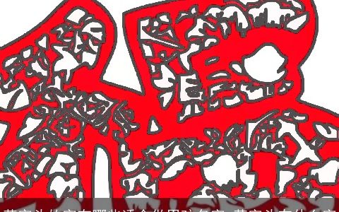 草字头的字有哪些适合做男孩名字 草字头有什么字