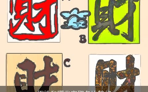 伍姓和哪些字取名比较好