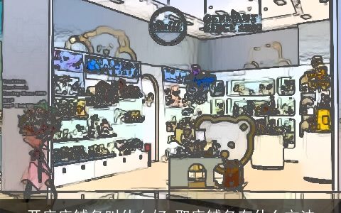 开店店铺名叫什么好 取店铺名有什么方法