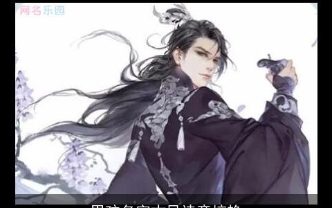 男孩名字古风诗意惊艳