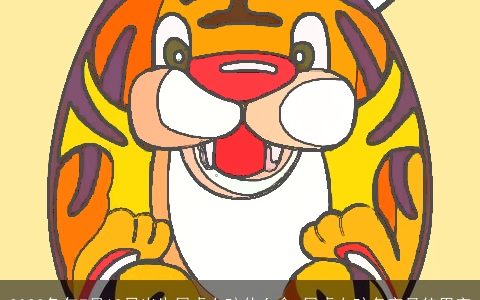 2023兔年7月19日出生属虎女孩什么命 属虎女孩名字最佳用字