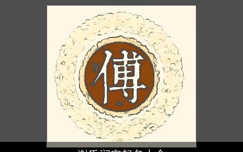 谢氏润字起名大全