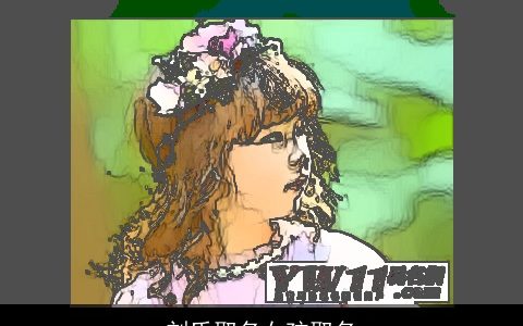 刘氏取名女孩取名