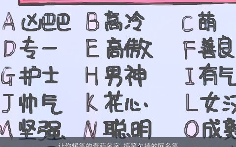 让你爆笑的奇葩名字 搞笑欠揍的网名笑死人 搞笑的网名笑死人最新 2024