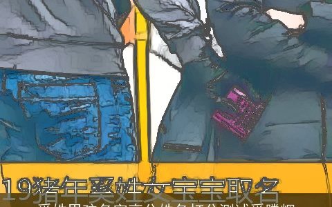 奚姓男孩名字高分姓名打分测试奚腾辉