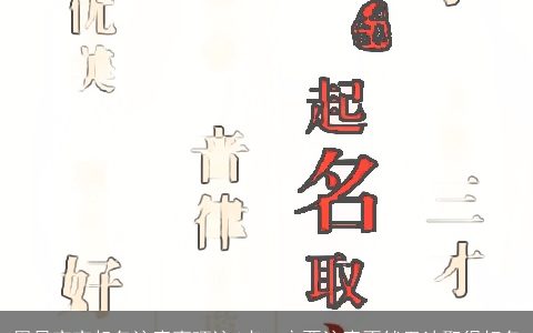 周易宝宝起名注意事项这4点一定要注意不然无法取得好名