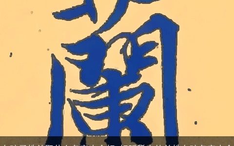 女孩子姓兰取什么名字大全好 好听稀少的兰姓女孩名字大全