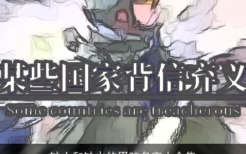 缺土和缺火的男孩名字大全集