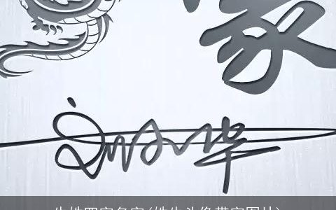 牛姓四字名字(姓牛头像带字图片)