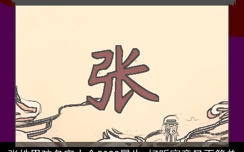 张姓男孩名字大全2024属牛 好听寓意又不简单