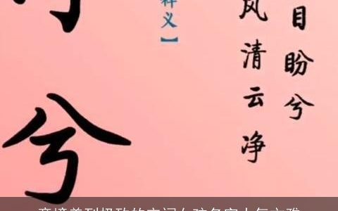 意境美到极致的宋词女孩名字大气文雅