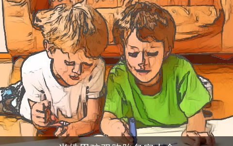 米姓男孩双胞胎名字大全